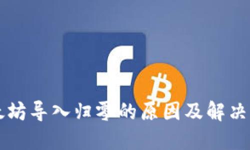 以太坊导入归零的原因及解决方案