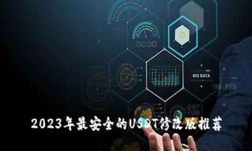 2023年最安全的USDT修改版推荐
