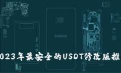2023年最安全的USDT修改版推