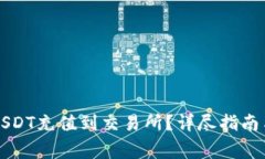 如何将TP中的USDT充值到交