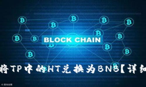 如何将TP中的HT兑换为BNB？详细指南
